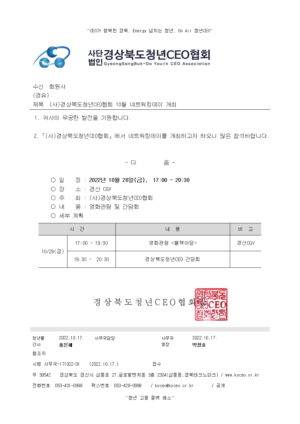 2022년 경상북도청년CEO협회 10월 네트워킹데이 개최 안내 게시물 첨부이미지